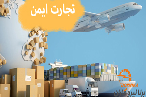 تجارت ایمن